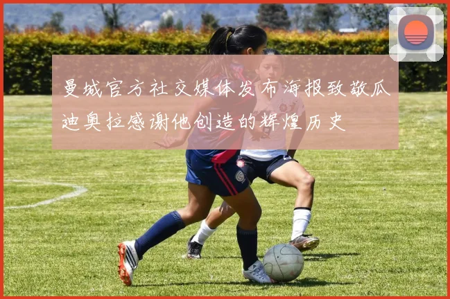 曼城官方社交媒体发布海报致敬瓜迪奥拉感谢他创造的辉煌历史