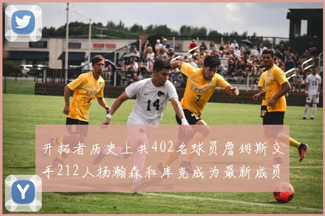 开拓者历史上共402名球员詹姆斯交手212人杨瀚森和库克成为最新成员