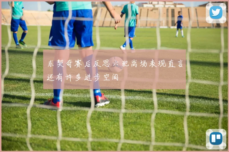 东契奇赛后反思六犯离场表现直言还有许多进步空间