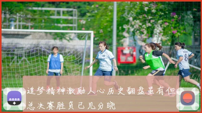 追梦精神激励人心历史翻盘虽有但总决赛胜负已见分晓