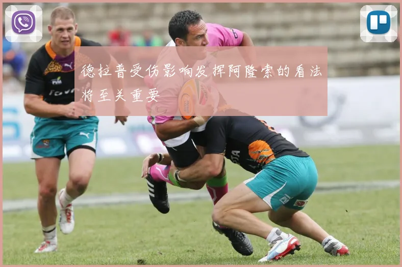 德拉普受伤影响发挥阿隆索的看法将至关重要