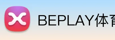 BEPLAY体育 Logo