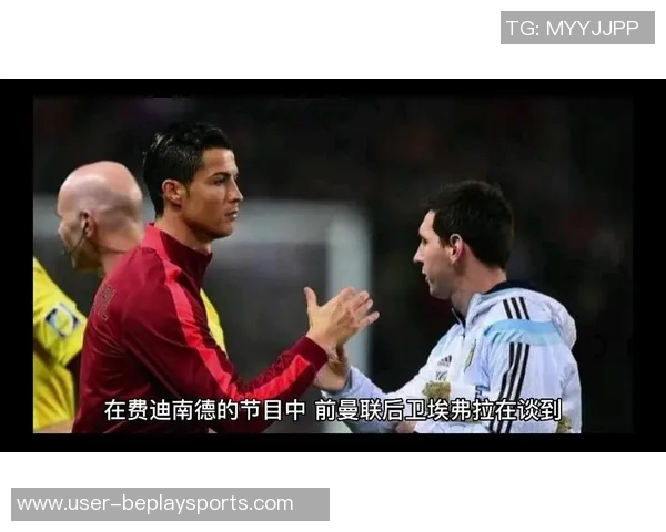费迪南德畅谈梅西采访梦想与小贝沟通曼联表现分析